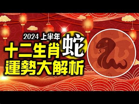 屬蛇好嗎|2024屬蛇幾歲、2024屬蛇運勢、幸運色、財位、禁忌